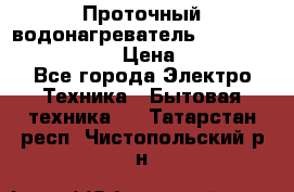 Проточный водонагреватель Stiebel Eltron DHC 8 › Цена ­ 13 000 - Все города Электро-Техника » Бытовая техника   . Татарстан респ.,Чистопольский р-н